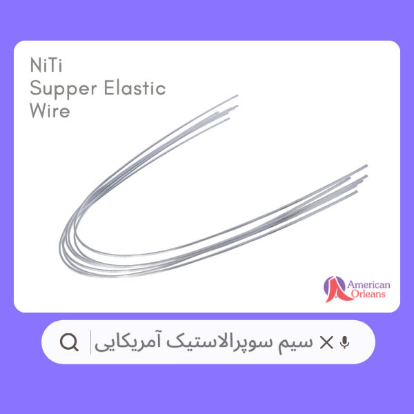سیم سوپرالاستیک پرمصرف آمریکایی
